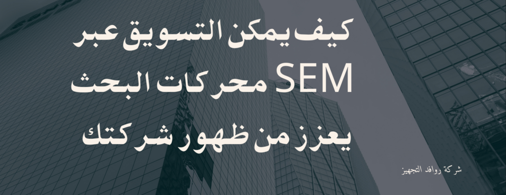 التسويق عبر محركات البحث sem