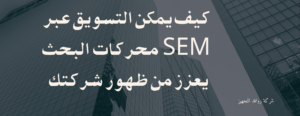 التسويق عبر محركات البحث sem